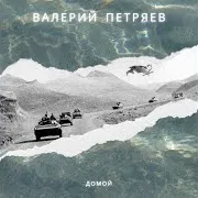 Крадётся Душман По Скалам